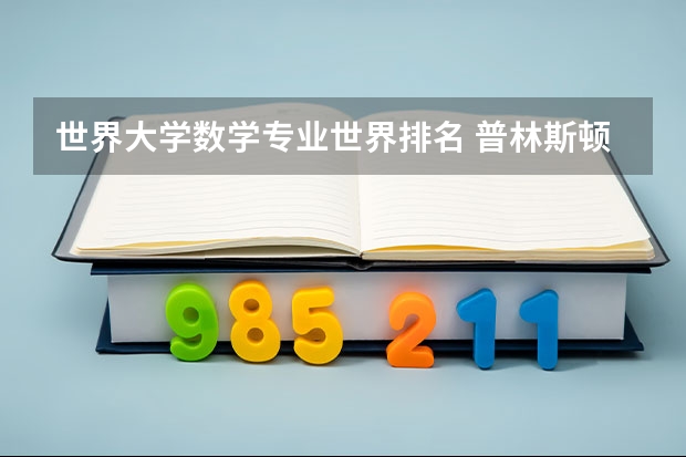 世界大学数学专业世界排名 普林斯顿的数学有多强