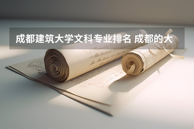 成都建筑大学文科专业排名 成都的大专学校排名