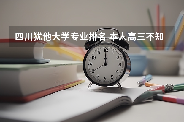 四川犹他大学专业排名 本人高三不知读什么大学和专业.求高人