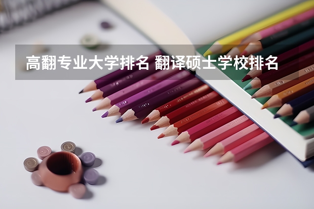 高翻专业大学排名 翻译硕士学校排名