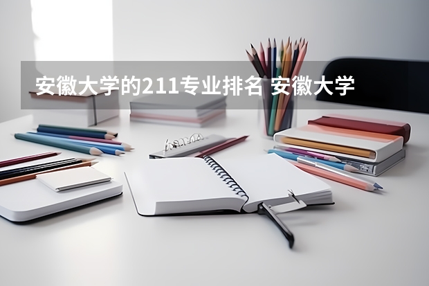 安徽大学的211专业排名 安徽大学最好的专业排名