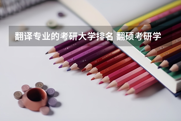 翻译专业的考研大学排名 翻硕考研学校排名