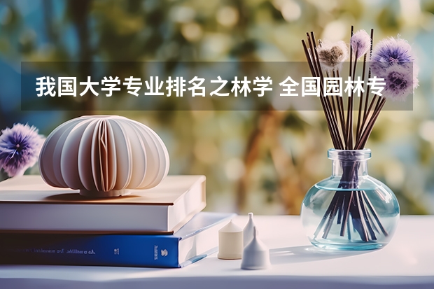 我国大学专业排名之林学 全国园林专业领先的大学都有哪些？