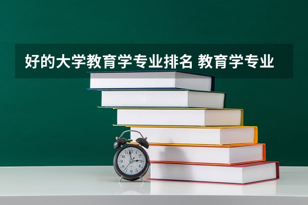 好的大学教育学专业排名 教育学专业排名