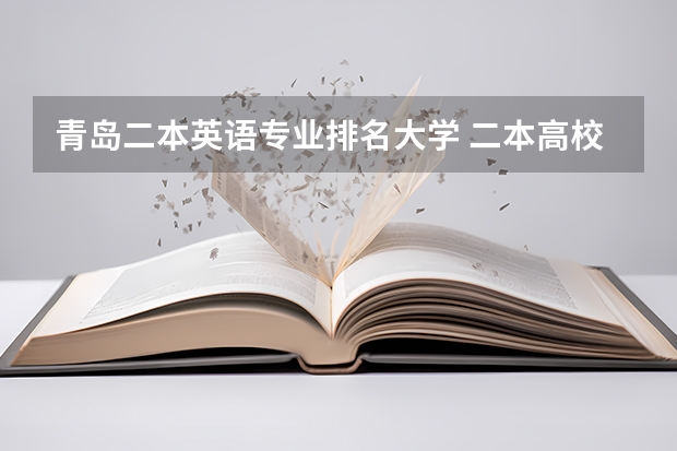 青岛二本英语专业排名大学 二本高校英语专业排名