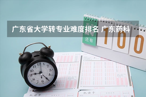 广东省大学转专业难度排名 广东药科大学转专业难吗