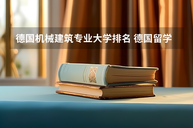 德国机械建筑专业大学排名 德国留学 哪些专业成就了德国九所名校的顶尖地位