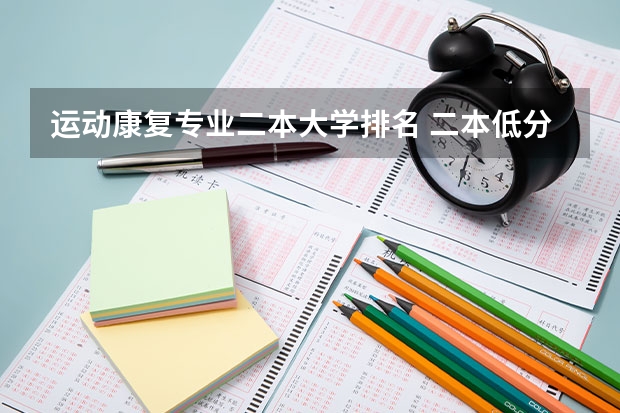 运动康复专业二本大学排名 二本低分体育大学有哪些