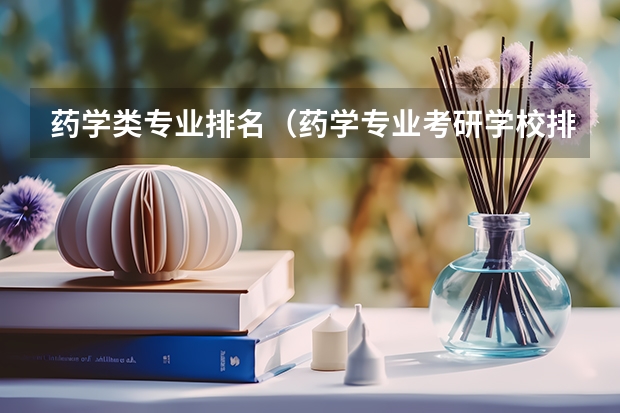 药学类专业排名（药学专业考研学校排名）