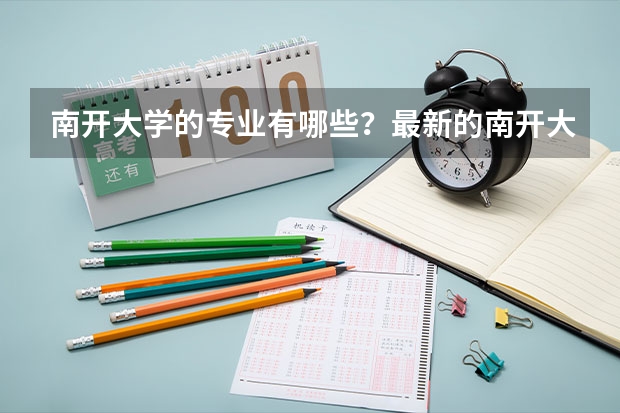 南开大学的专业有哪些？最新的南开大学专业排行榜出炉？