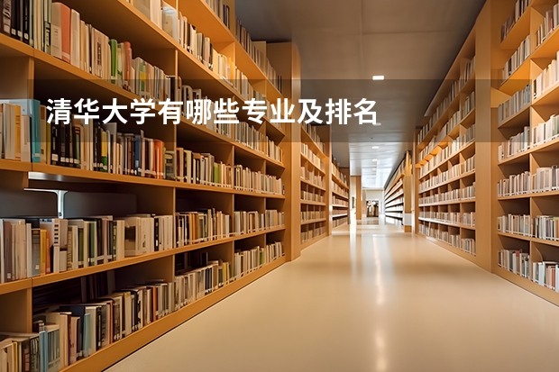 清华大学有哪些专业及排名