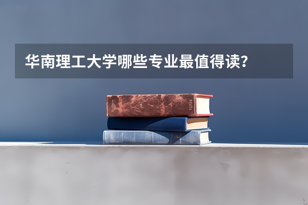 华南理工大学哪些专业最值得读？