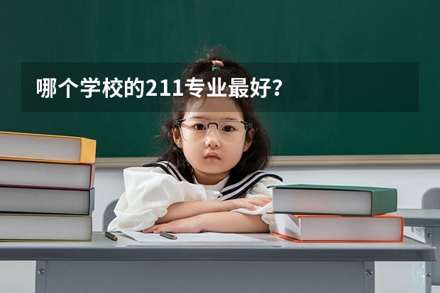 哪个学校的211专业最好？