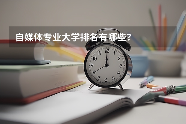 自媒体专业大学排名有哪些？