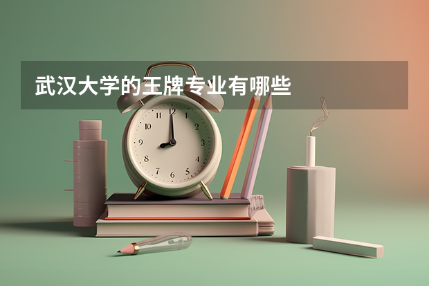 武汉大学的王牌专业有哪些