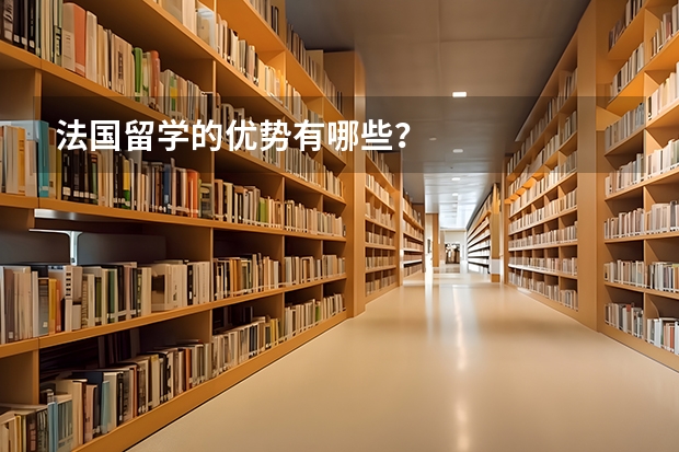 法国留学的优势有哪些？