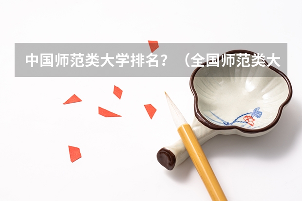 中国师范类大学排名？（全国师范类大学排名）