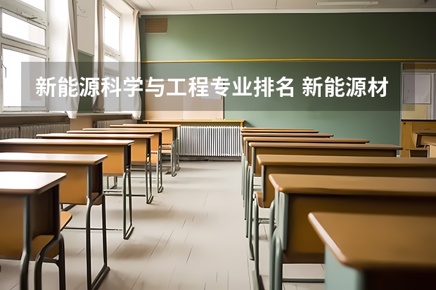 新能源科学与工程专业排名 新能源材料与器件专业排名 能源动力大学排名