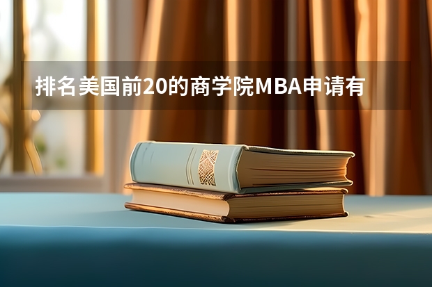 排名美国前20的商学院MBA申请有哪些要求