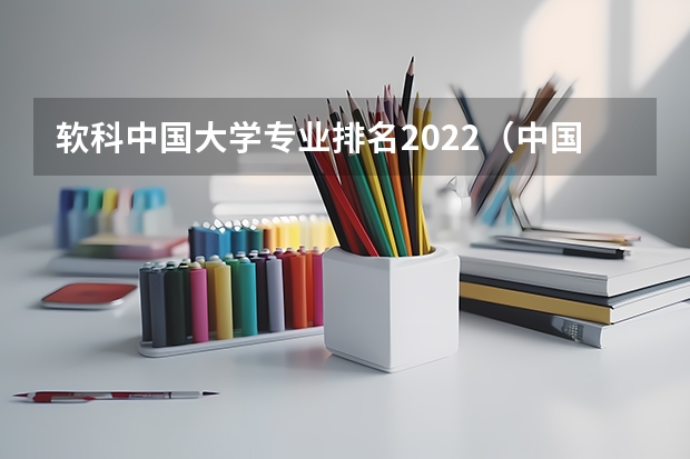 软科中国大学专业排名2022（中国大学专业排名）