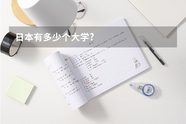 日本有多少个大学?