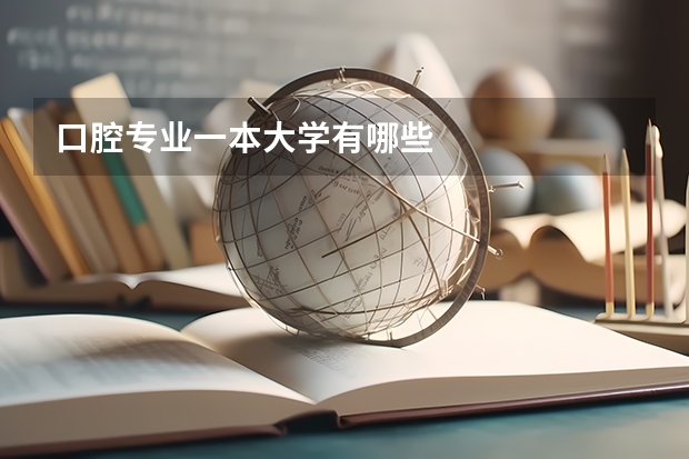 口腔专业一本大学有哪些