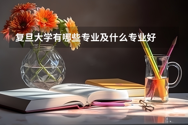 复旦大学有哪些专业及什么专业好