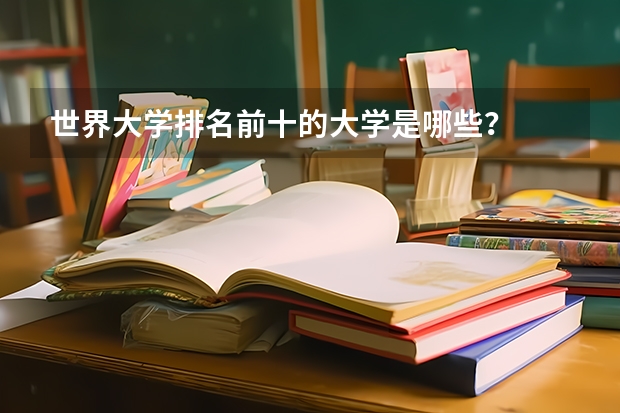 世界大学排名前十的大学是哪些？