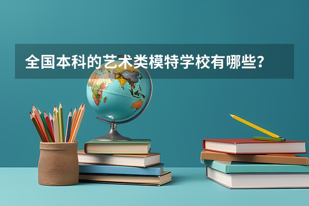 全国本科的艺术类模特学校有哪些？