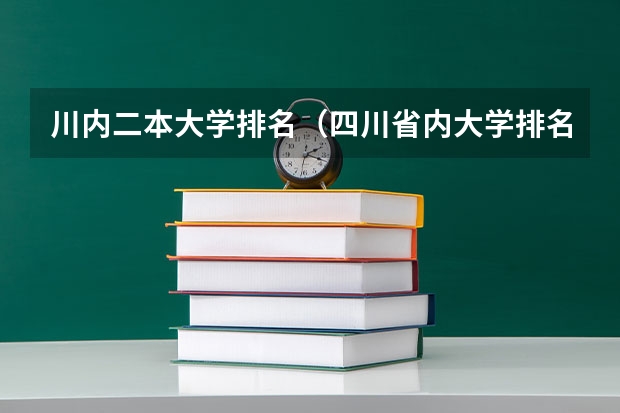 川内二本大学排名（四川省内大学排名一览表及分数）