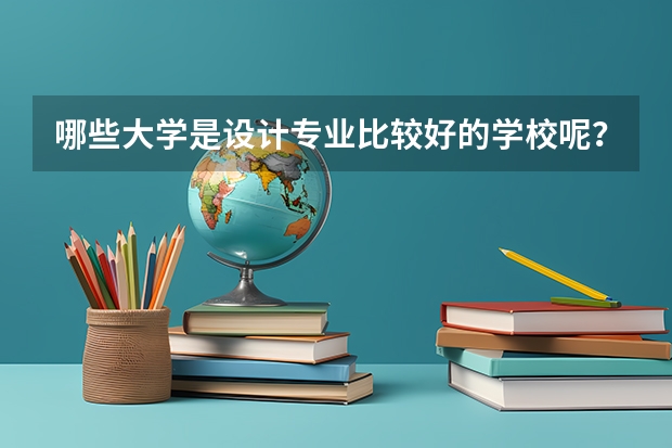 哪些大学是设计专业比较好的学校呢？