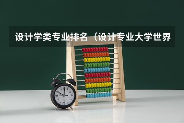 设计学类专业排名（设计专业大学世界排名）