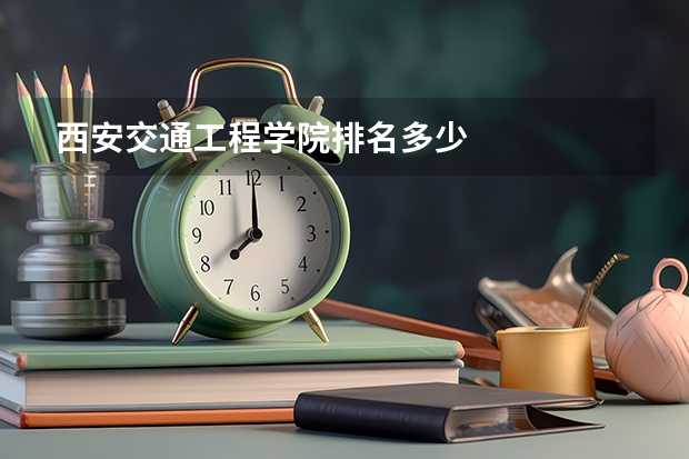 西安交通工程学院排名多少