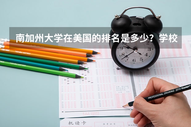 南加州大学在美国的排名是多少？学校知名的专业有哪些？