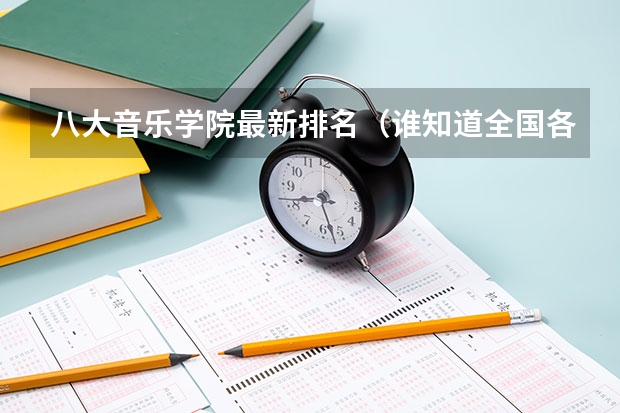 八大音乐学院最新排名（谁知道全国各大学音乐系的排名？）