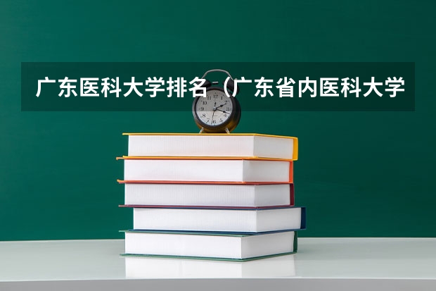 广东医科大学排名（广东省内医科大学排名）