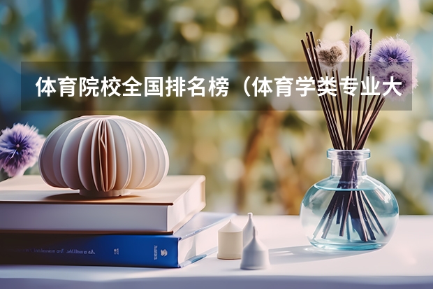 体育院校全国排名榜（体育学类专业大学排名）