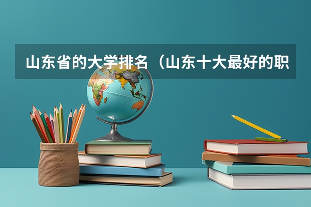 山东省的大学排名（山东十大最好的职业院校）