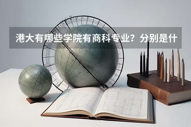 港大有哪些学院有商科专业？分别是什么？