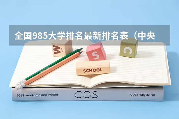 全国985大学排名最新排名表（中央民族大学在985中的排名）