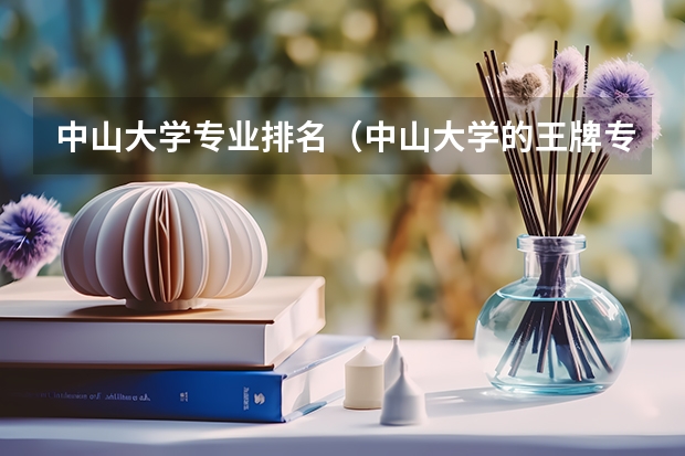 中山大学专业排名（中山大学的王牌专业）