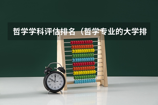 哲学学科评估排名（哲学专业的大学排名）