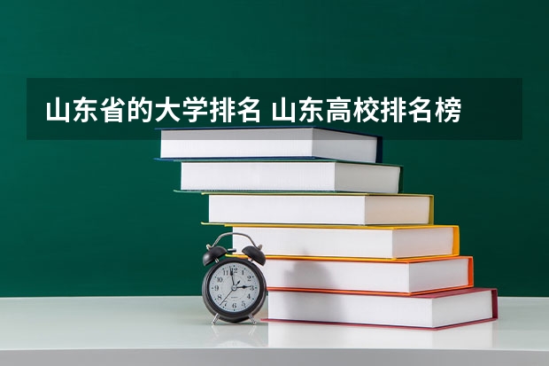 山东省的大学排名 山东高校排名榜 山东省春季高考财经类大学排名