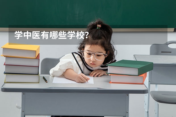 学中医有哪些学校？