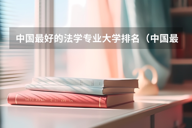 中国最好的法学专业大学排名（中国最好学科排名）