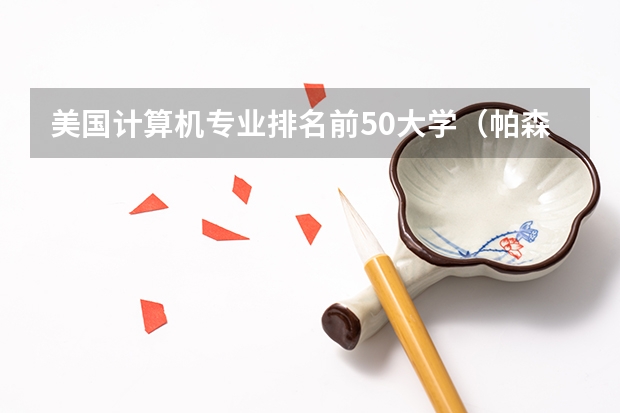 美国计算机专业排名前50大学（帕森斯设计学院世界排名）