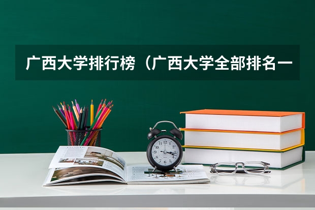 广西大学排行榜（广西大学全部排名一览表）