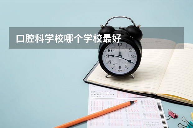 口腔科学校哪个学校最好