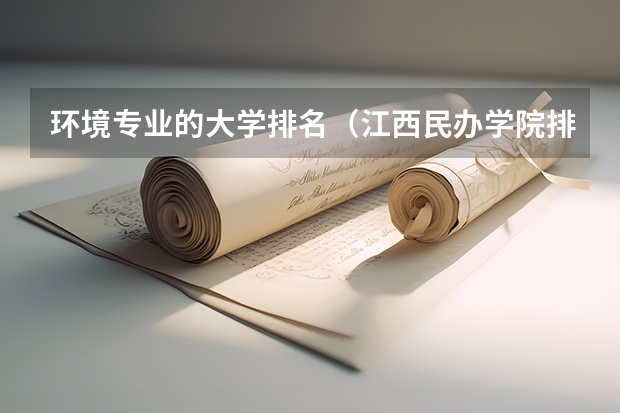 环境专业的大学排名（江西民办学院排名）