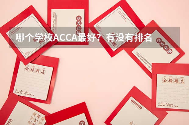 哪个学校ACCA最好？有没有排名